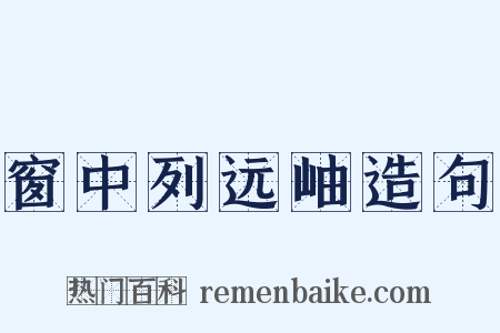 窗中列远岫造句是什么意思的图片